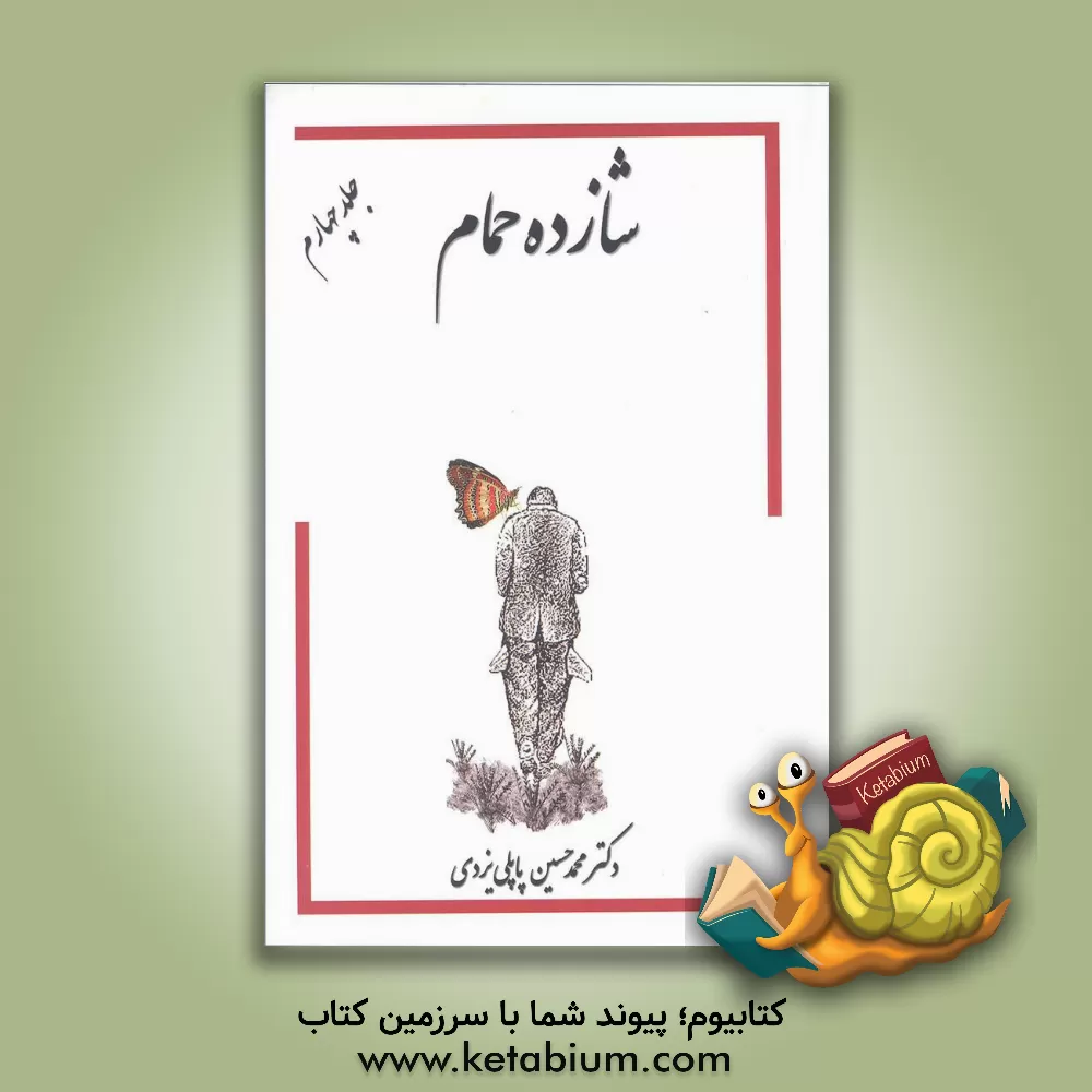 کتاب خاطرات شازده حمام اثر محمدحسین پاپلی‌یزدی