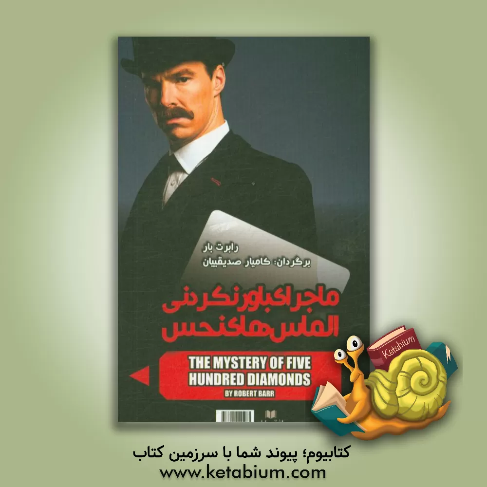 کتاب ماجرای باورنکردنی الماس های نحس = The mystery of five hundred diamonds اثر رابرت بار
