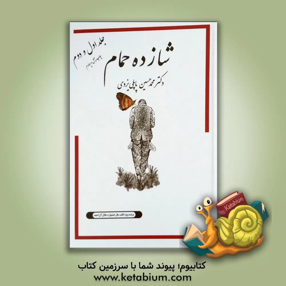 کتاب خاطرات شازده حمام: جلد اول و دوم اثر محمدحسین پاپلی‌یزدی