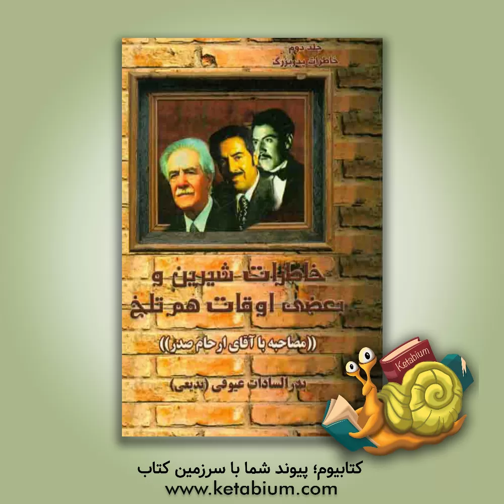 کتاب خاطرات شیرین و بعضی اوقات هم تلخ "مصاحبه با آقار ارحام صدر" اثر بدرالسادات عیوقی