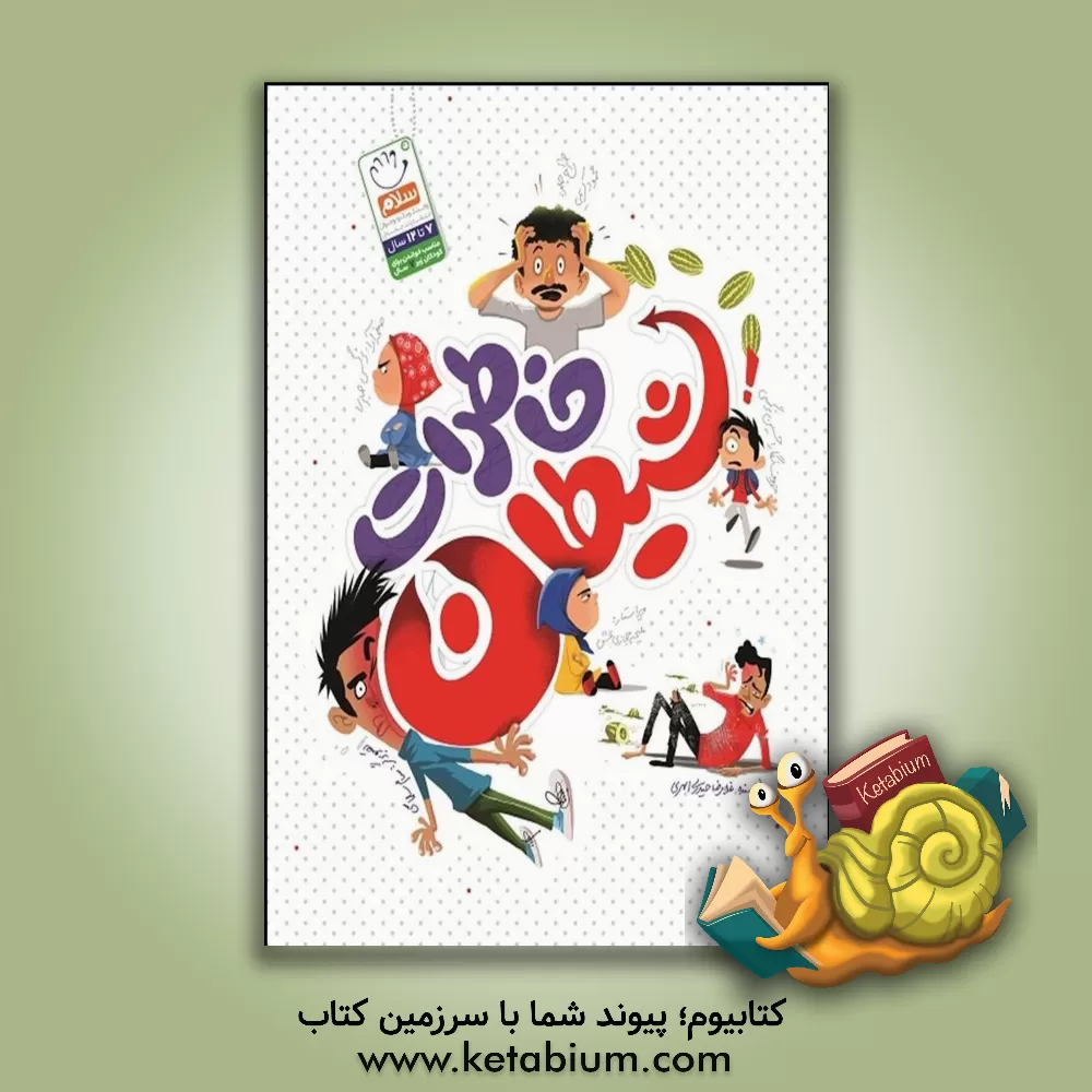 کتاب خاطرات شیطان اثر غلامرضا حیدری‌ابهری