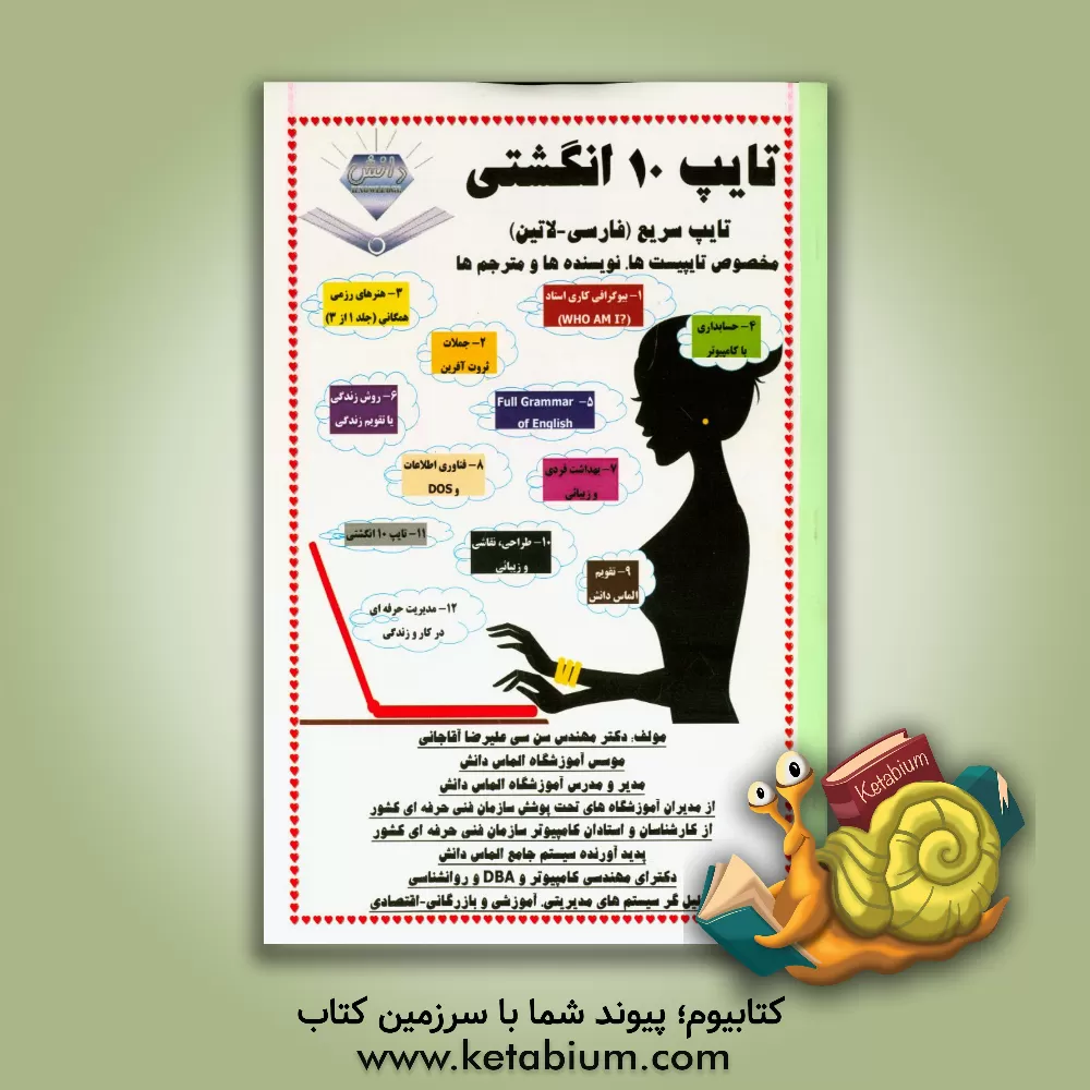 کتاب تایپ 10 انگشتی |اثر علیرضا آقاجانی