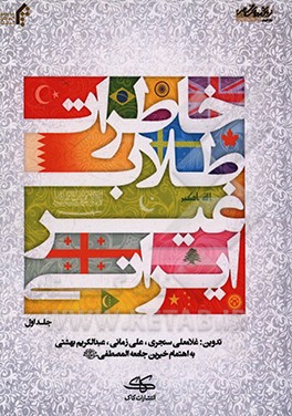 کتاب خاطرات طلاب غیر ایرانی اثر غلامعلی سنجری