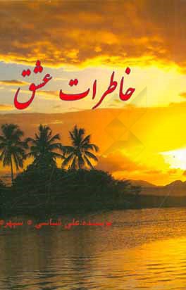 کتاب خاطرات عشق اثر علی شیاسی