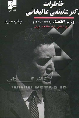 کتاب خاطرات علینقی عالیخانی وزیر اقتصاد 1348 - 1341: سیاست و سیاستگذاری اقتصادی در ایران اثر علینقی عالیخانی