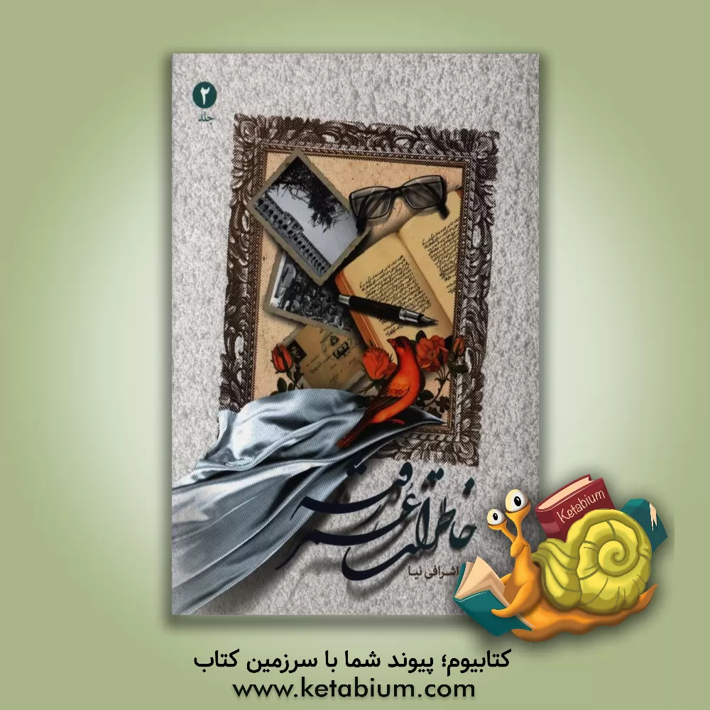 کتاب خاطرات عمر رفته اثر عباس اشرافی‌نیا