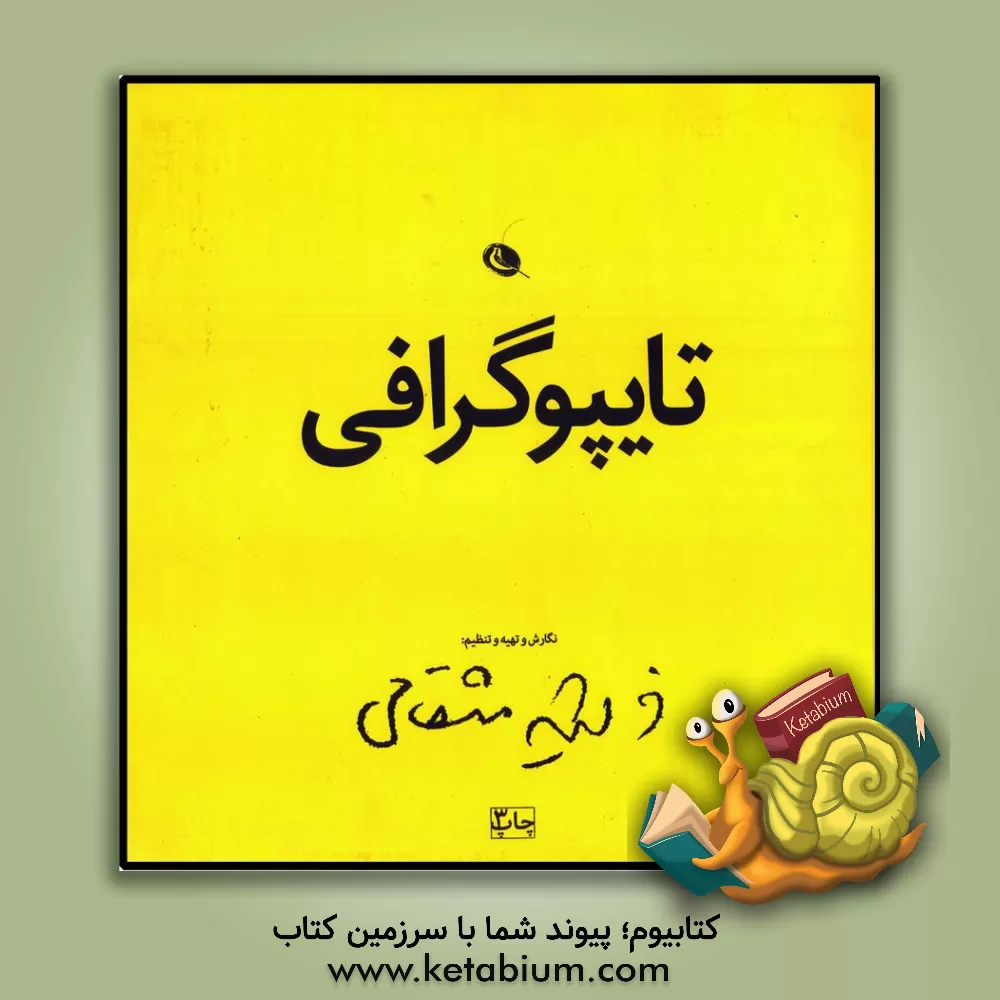 کتاب تایپوگرافی (حروف چینی) اثر فرشید مثقالی