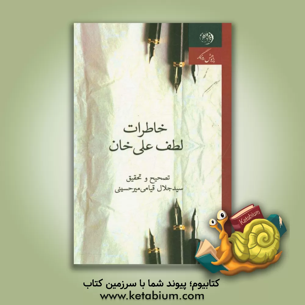 کتاب خاطرات لطف علی خان اثر لطفعلیخان درگزی