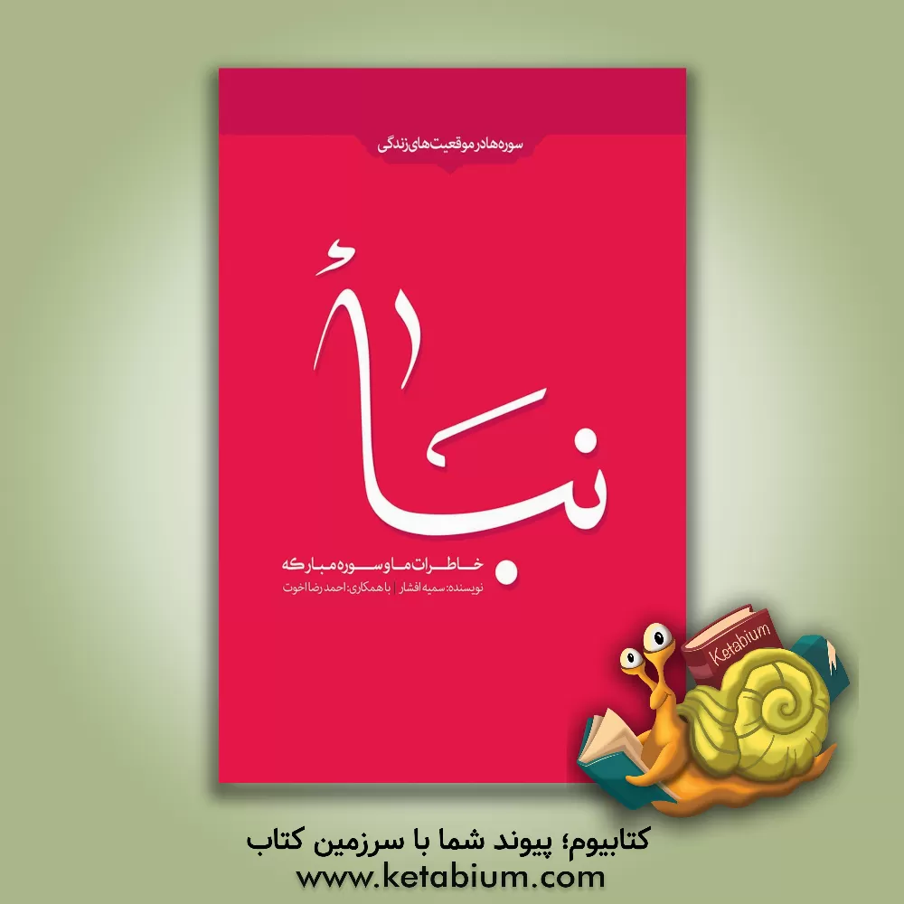 کتاب خاطرات ما و سوره مبارکه نبا اثر احمدرضا اخوت