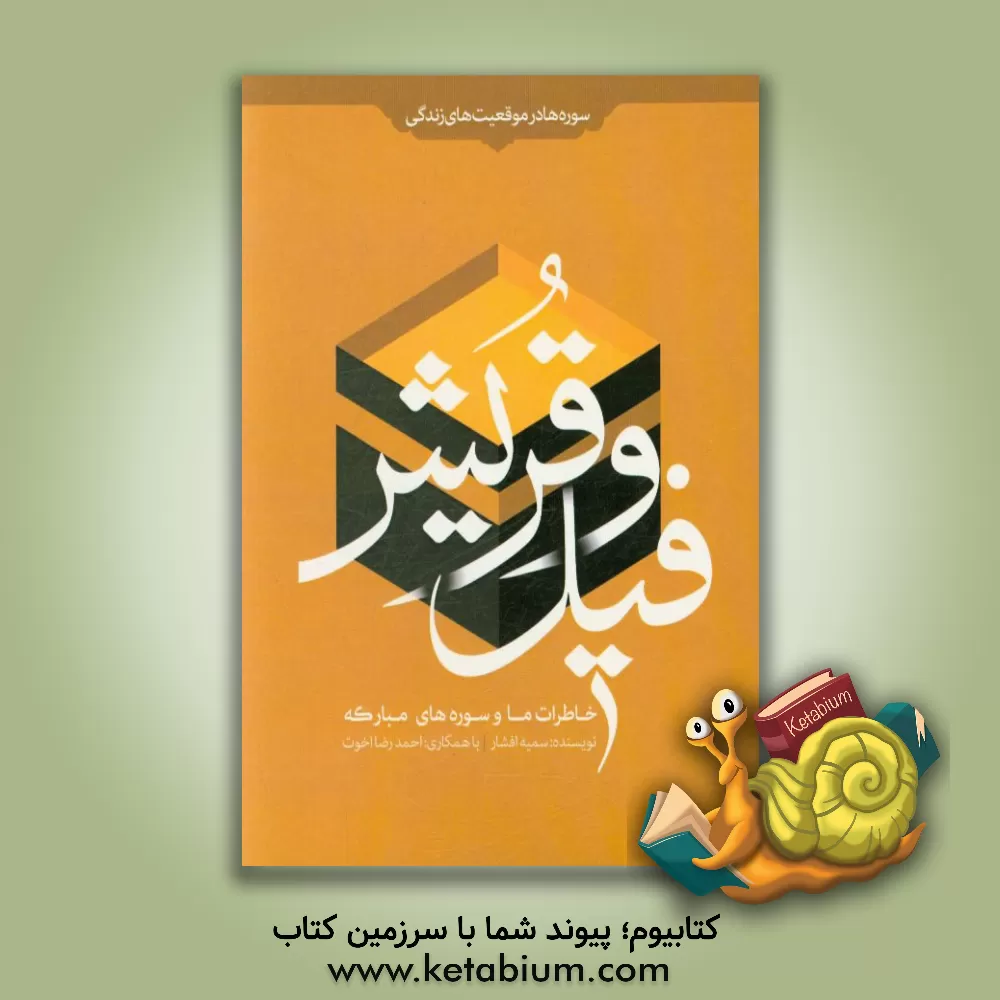 کتاب خاطرات ما و سوره های مبارکه فیل و قریش اثر احمدرضا اخوت