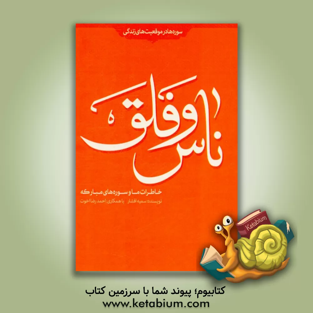 کتاب خاطرات ما و سوره های مبارکه ناس و فلق اثر احمدرضا اخوت