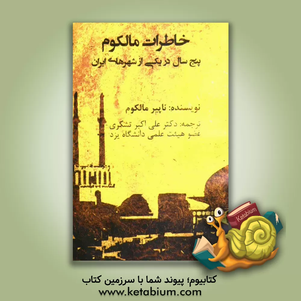 کتاب خاطرات مالکوم (پنج سال در یکی از شهرهای ایران) اثر ناپیر ملکم