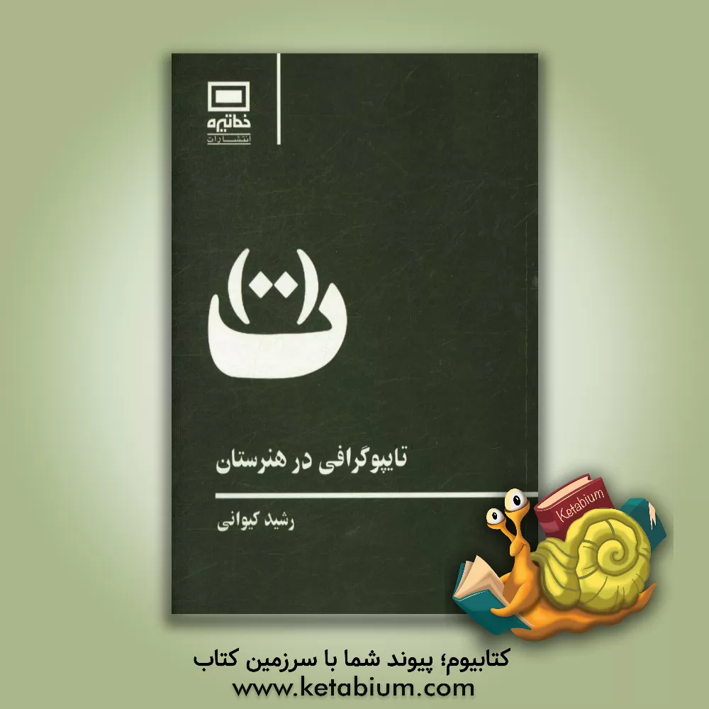 کتاب تایپوگرافی در هنرستان اثر رشید کیوانی