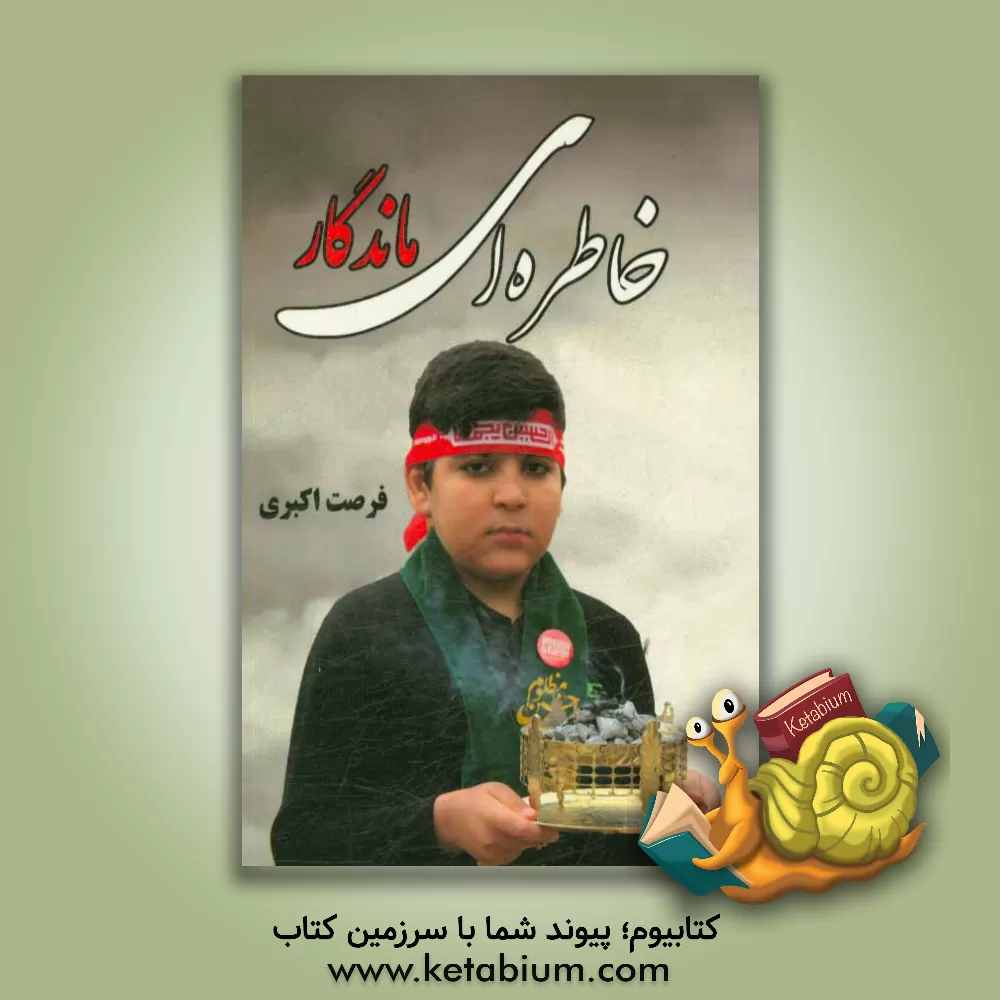 کتاب خاطرات ماندگار: سفرنامه اربعین حسین در مهران اثر فرصت اکبری