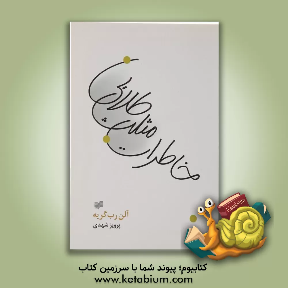 کتاب خاطرات مثلث طلایی اثر آلن روب-گریه