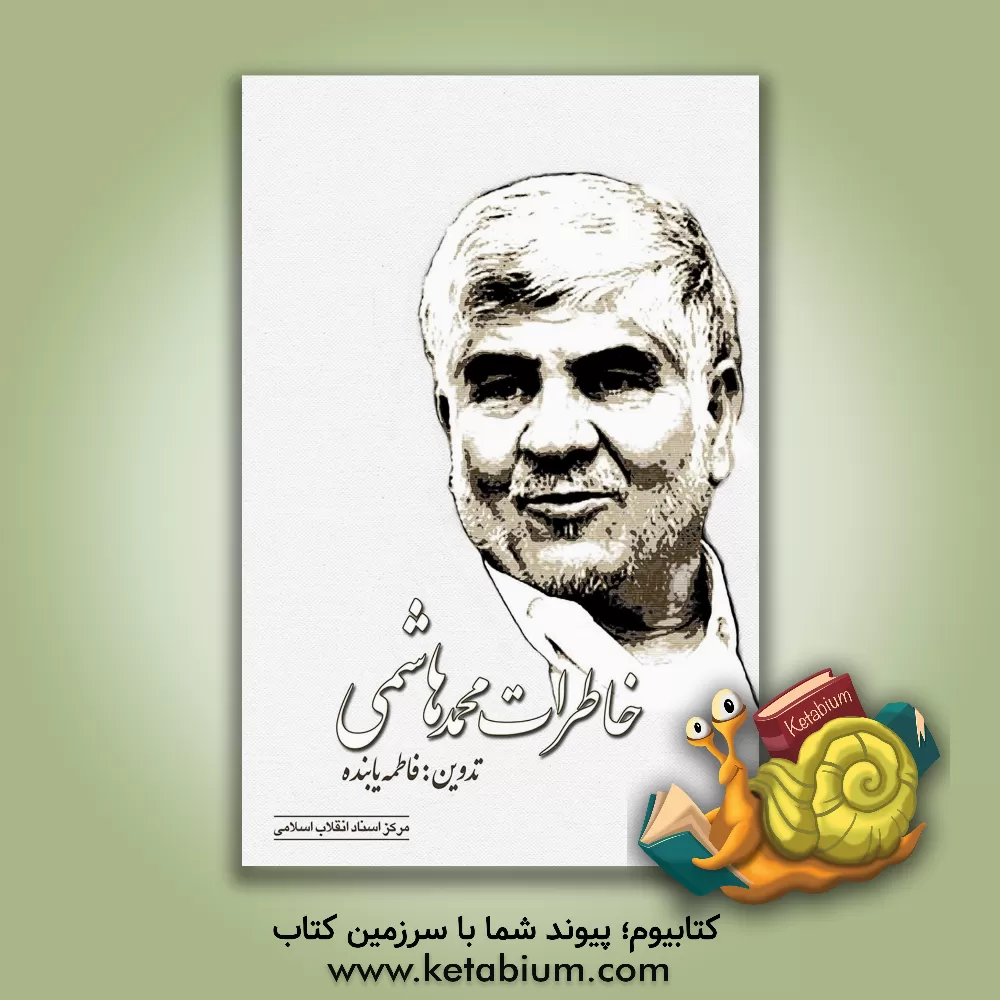 کتاب خاطرات محمد هاشمی اثر فاطمه یابنده