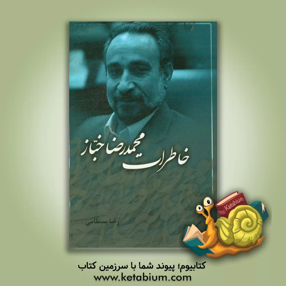 کتاب خاطرات محمدرضا خباز اثر علیرضا شاه‌حسینی