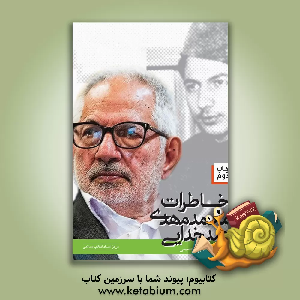 کتاب خاطرات محمدمهدی عبدخدایی اثر محمدمهدی عبدخدایی