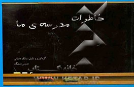 کتاب خاطرات مدرسه ی ما (دبستان پسرانه سما بندرعباس) اثر بابک دهقانی