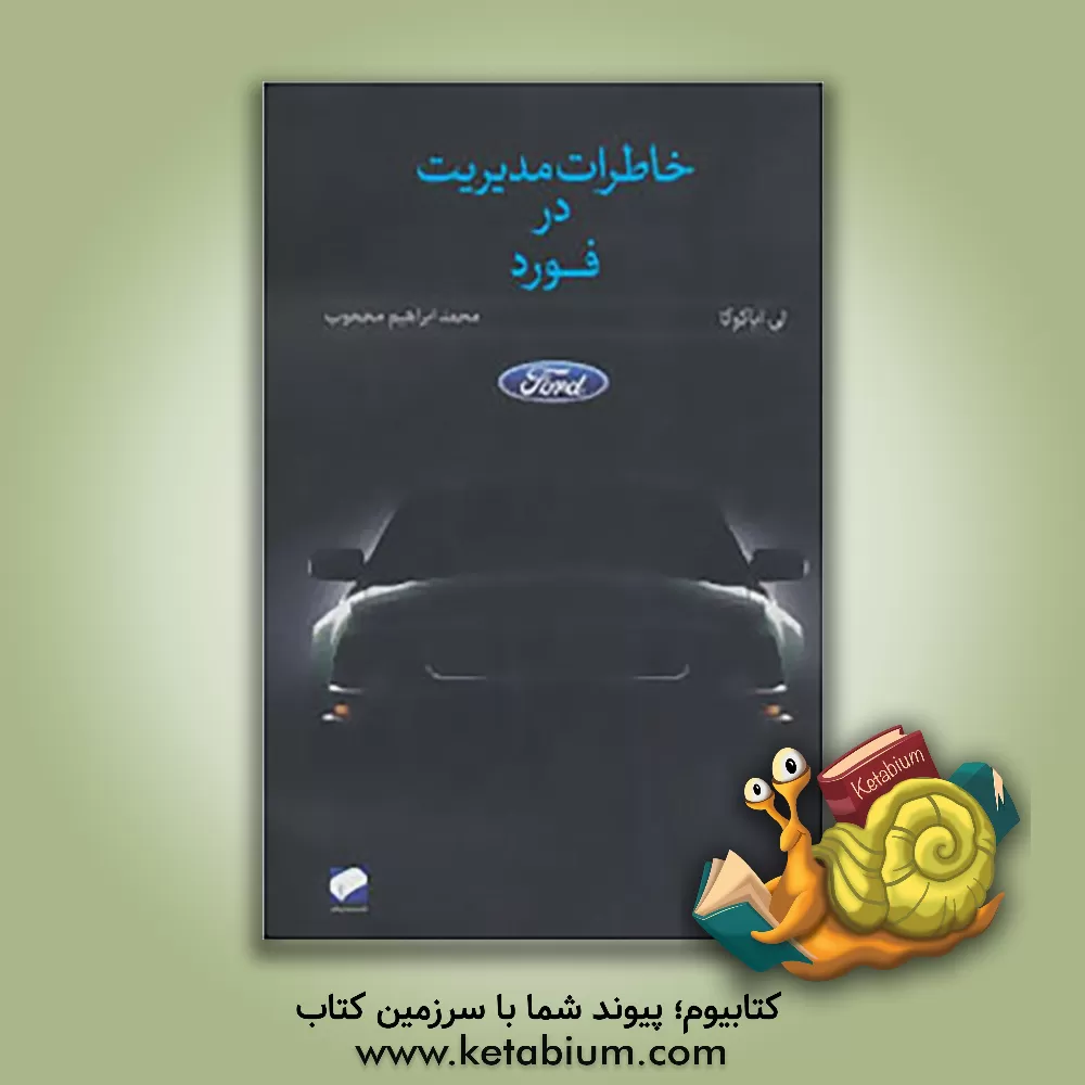 کتاب خاطرات مدیریت در فورد اثر محمدابراهیم محجوب