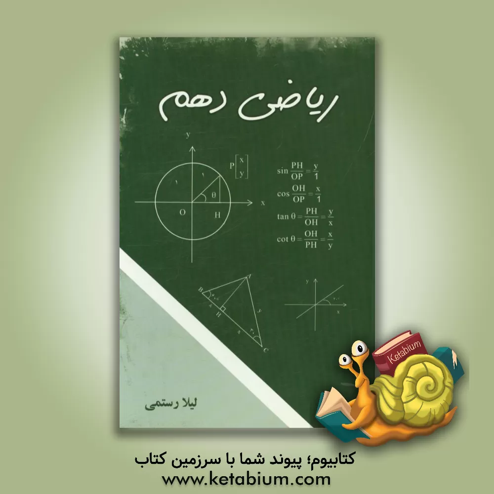 کتاب ریاضی دهم اثر لیلا رستمی