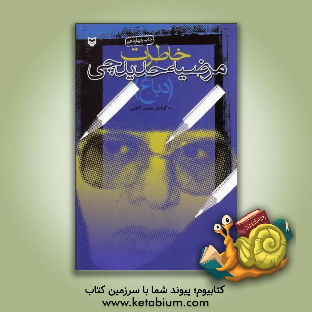 کتاب خاطرات مرضیه حدیدچی (دباغ) اثر محسن کاظمی