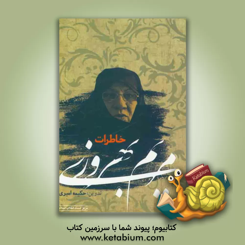 کتاب خاطرات مریم بهروزی اثر حکیمه امیری