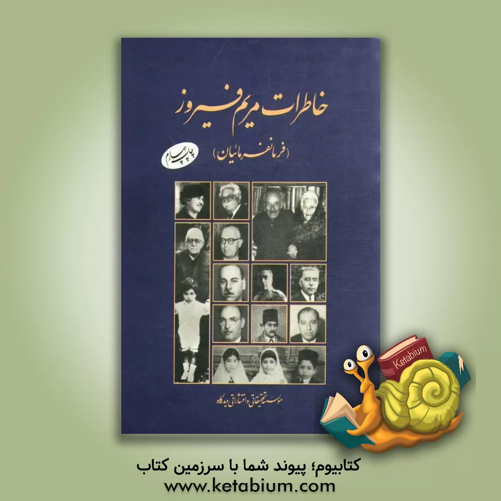 کتاب خاطرات مریم فیروز (فرمانفرمائیان) اثر مریم فیروز