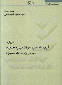 کتاب خاطرات مستند استاد سیدهادی خسروشاهی درباره آیت الله سیدمرتضی پسندیده اثر سیدهادی خسروشاهی