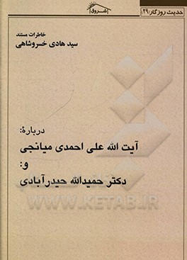 کتاب خاطرات مستند استاد سیدهادی خسروشاهی درباره آیت الله علی احمدی میانجی و دکتر حمیدالله حیدرآبادی اثر سیدهادی خسروشاهی