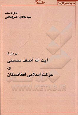 کتاب خاطرات مستند استاد سیدهادی خسروشاهی درباره: آیت الله آصف  محسنی و: حرکت اسلامی افغانستان اثر سیدهادی خسروشاهی