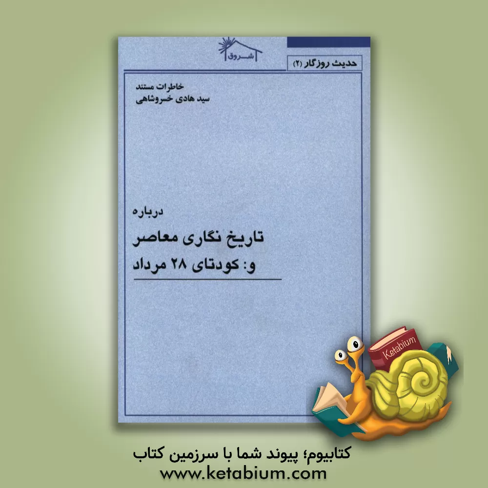 کتاب خاطرات مستند سیدهادی خسروشاهی درباره تاریخ نگاری معاصر و کودتای 28 مرداد اثر سیدهادی خسروشاهی