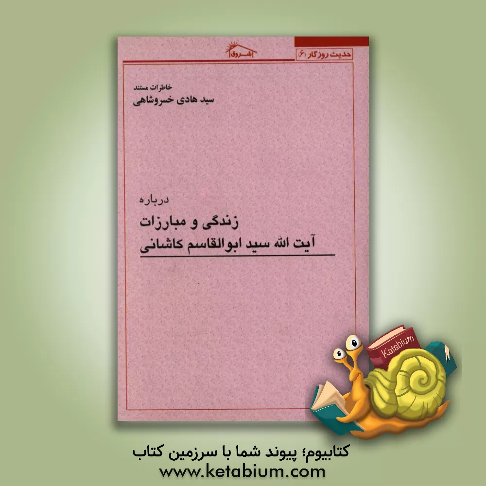 کتاب خاطرات مستند سیدهادی خسروشاهی درباره زندگی و مبارزات: آیت الله سیدابوالقاسم کاشانی اثر سیدهادی خسروشاهی