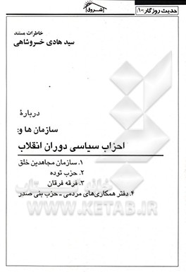 کتاب خاطرات مستند سیدهادی خسروشاهی درباره سازمان ها و احزاب سیاسی دوران انقلاب اثر سیدهادی خسروشاهی