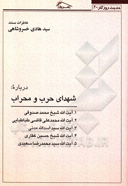 کتاب خاطرات مستند سیدهادی خسروشاهی درباره شهدای حرب و محراب اثر سیدهادی خسروشاهی