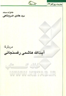 کتاب خاطرات مستند سیدهادی خسروشاهی درباره: آیت الله هاشمی رفسنجانی اثر سیدهادی خسروشاهی