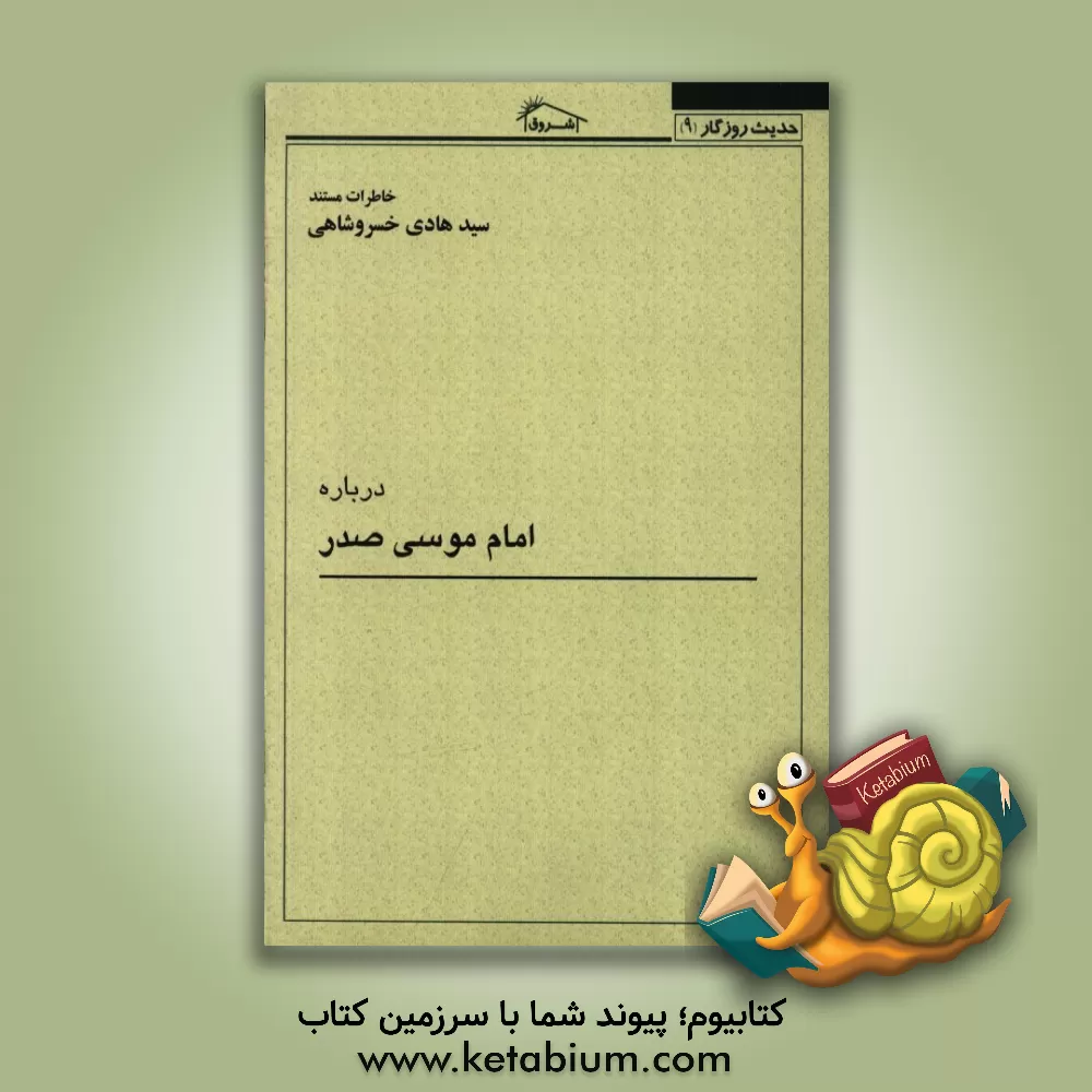 کتاب خاطرات مستند سیدهادی خسروشاهی درباره: زندگی و مبارزات امام موسی صدر اثر سیدهادی خسروشاهی