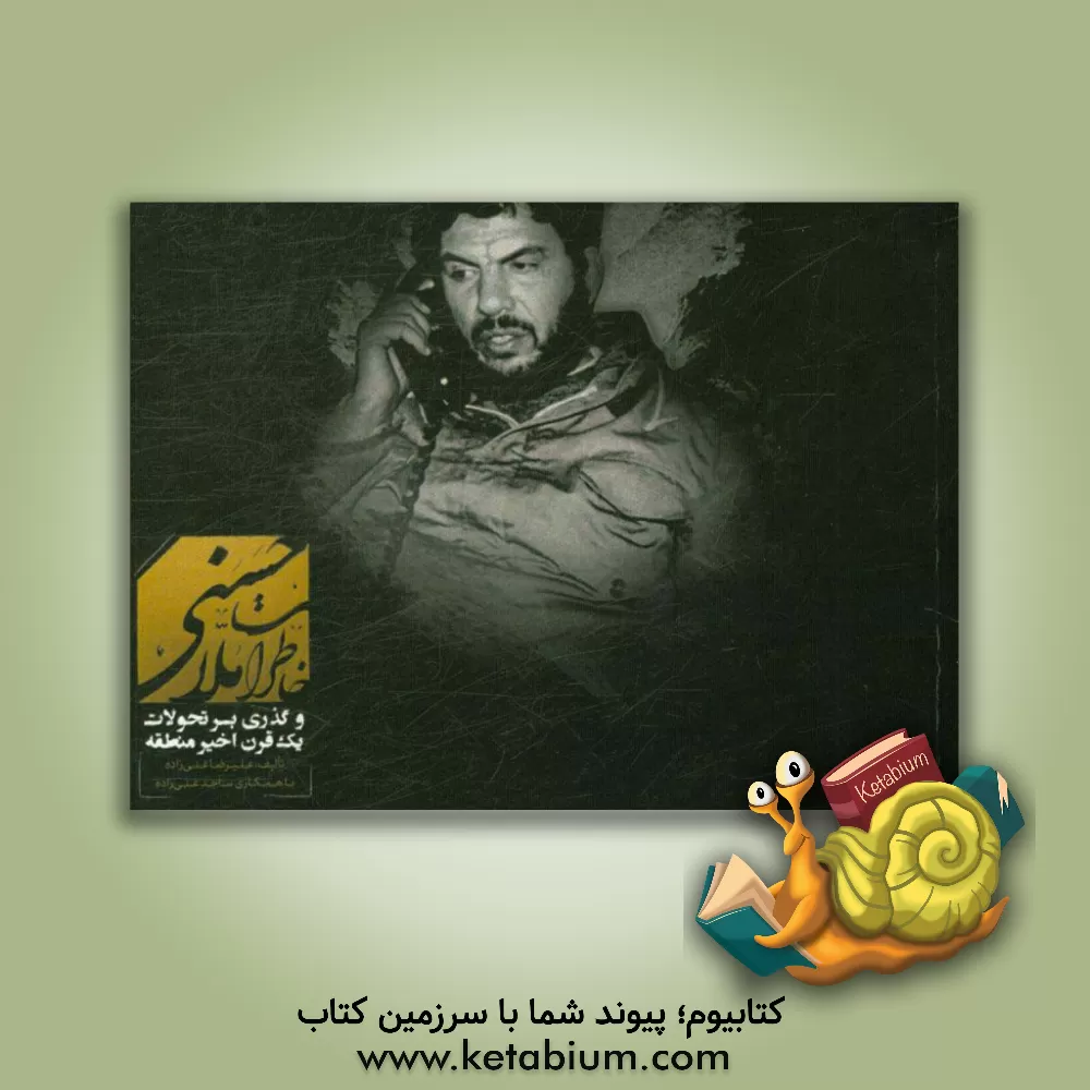 کتاب خاطرات ملاحسنی و گذری بر تحولات یک قرن اخیر منطقه اثر علیرضا غنی‌زاده