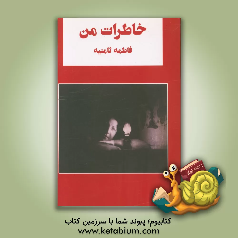 کتاب خاطرات من اثر فاطمه ثامنیه