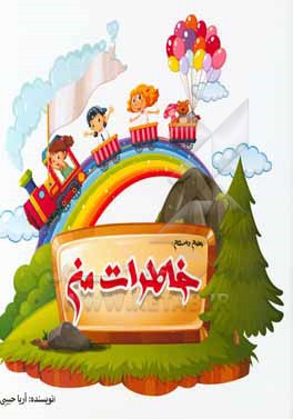 کتاب خاطرات من اثر آریا حبیبی