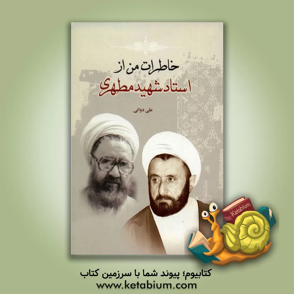کتاب خاطرات من از استاد شهید مطهری اثر علی دوانی