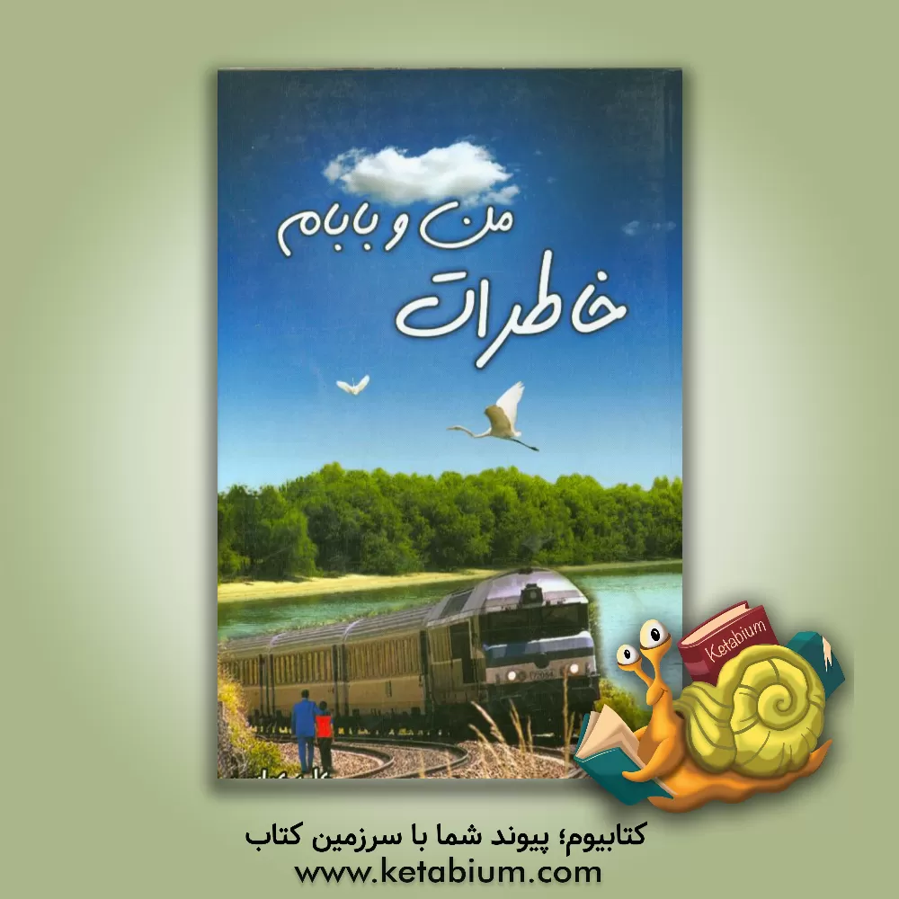 کتاب خاطرات من و بابام اثر علی عباسی