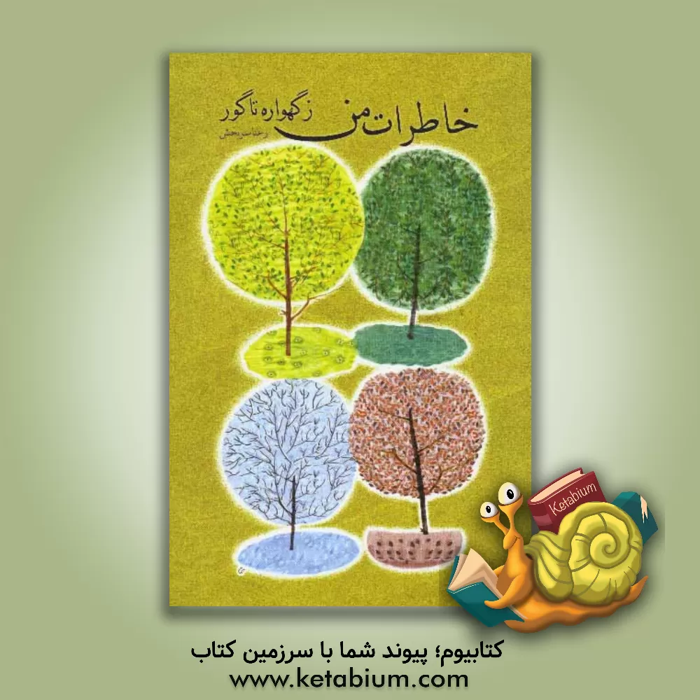 کتاب خاطرات من: ز گهواره تا گور اثر رعنا سربخش