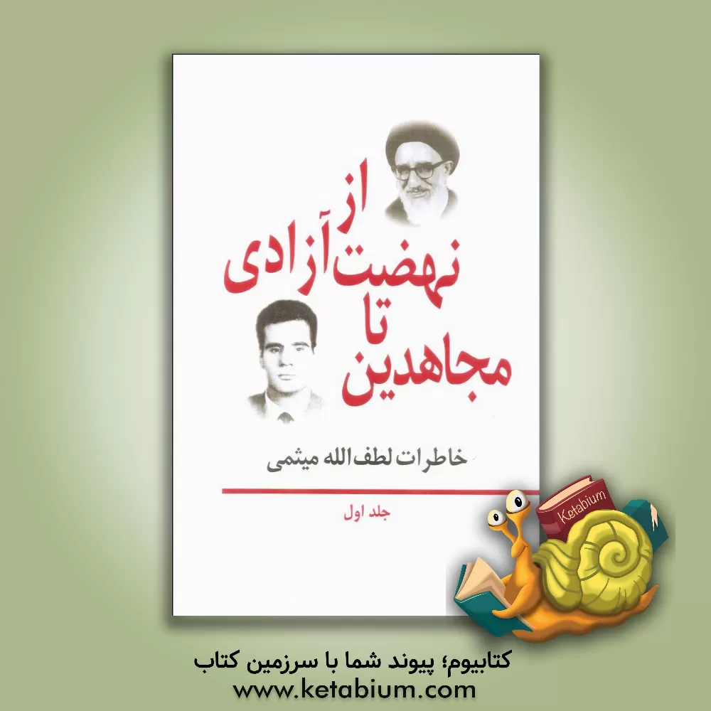 کتاب خاطرات مهندس لطف الله میثمی (از شهریور 1350 تا اول شهریور 1353): آنها که رفتند کاری حسینی کردند و ... اثر لطف‌الله میثمی