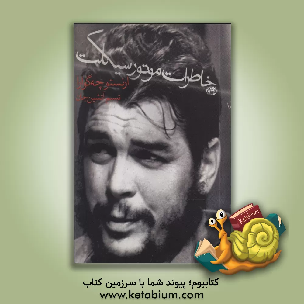 کتاب خاطرات موتورسیکلت روزنگاشت سفر به آمریکای لاتین |اثر ارنستو چه گوارا