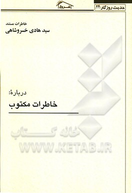 کتاب خاطرات مکتوب اثر سیدهادی خسروشاهی