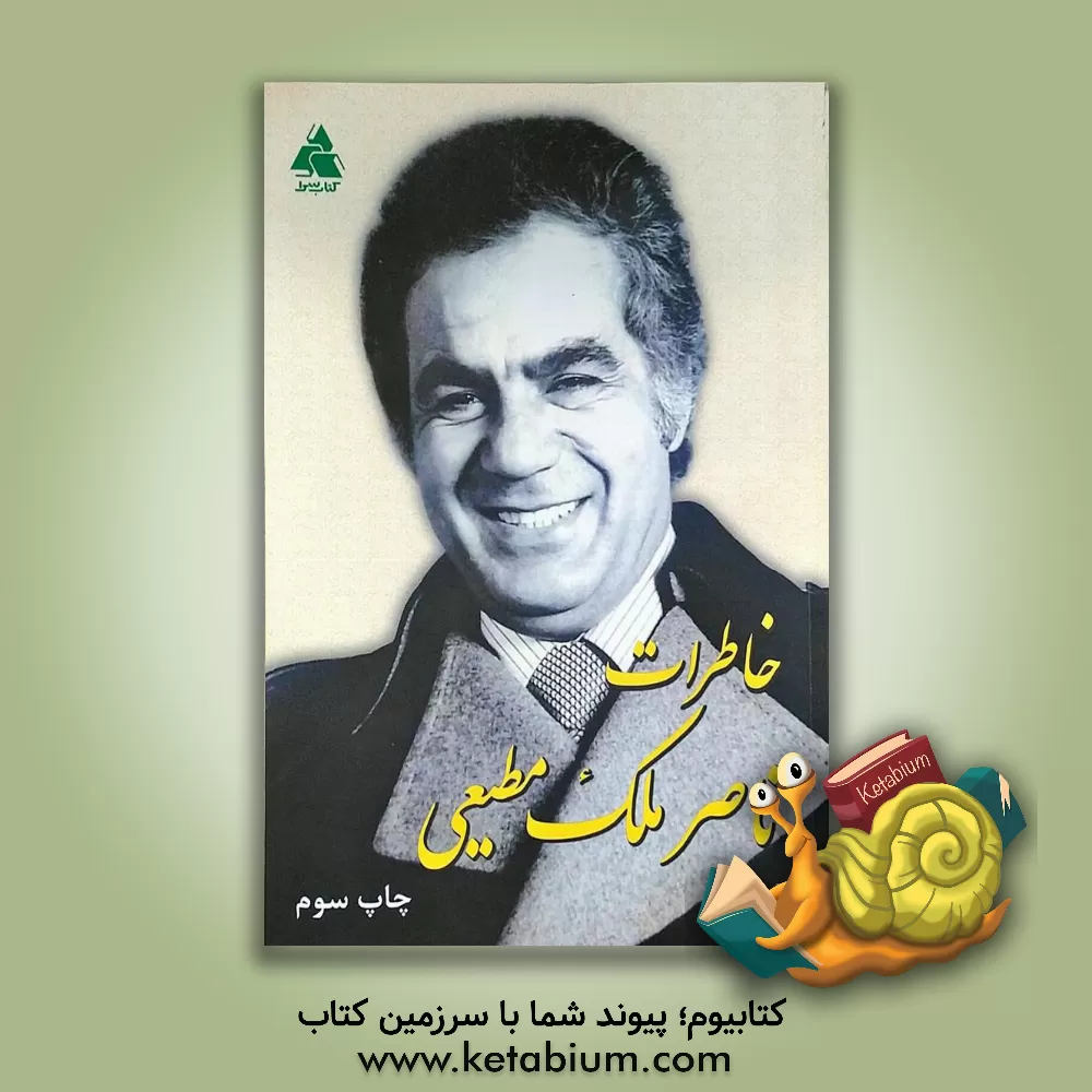 کتاب خاطرات ناصر ملک مطیعی اثر ناصر ملک‌مطیعی