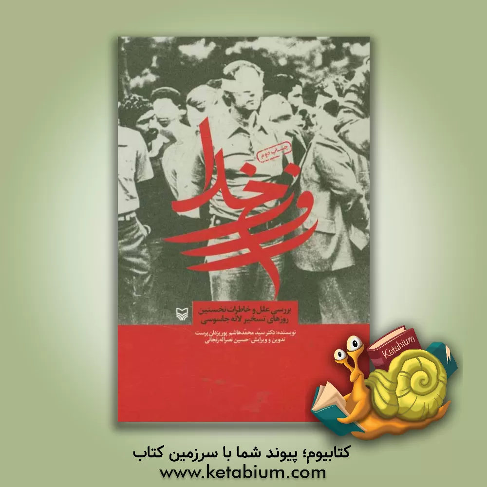 کتاب خاطرات نخستین روزهای تسخیر لانه جاسوسی اثر سیدمحمدهاشم پوریزدان‌پرست