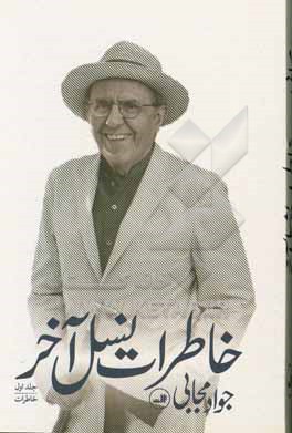 کتاب خاطرات نسل آخر اثر جواد مجابی