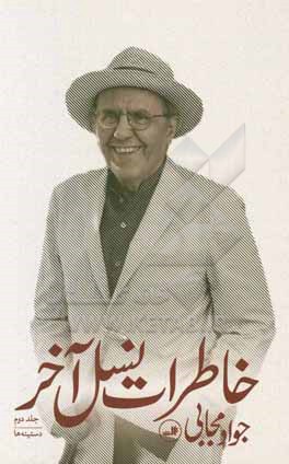 کتاب خاطرات نسل آخر اثر جواد مجابی